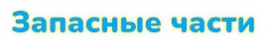 Интернет-магазин "Запасные части"