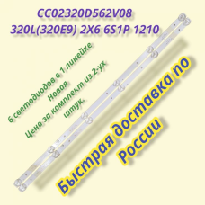 CC02320D562V08,  320L(320E9) 2X6 6S1P 1210,  SJ.HL.D3200601-2835BS-F,  562mm  6Led 6V комплект 2 планки новый