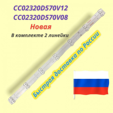 LED подсветка CC02320D570V12 / СС02320D570V08 320L 32E9 7S1P 2X7 1210