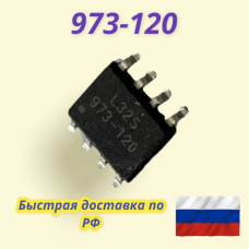 G973-120 Новый