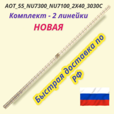 AOT_55_NU7300_NU7100_2X40_3030C